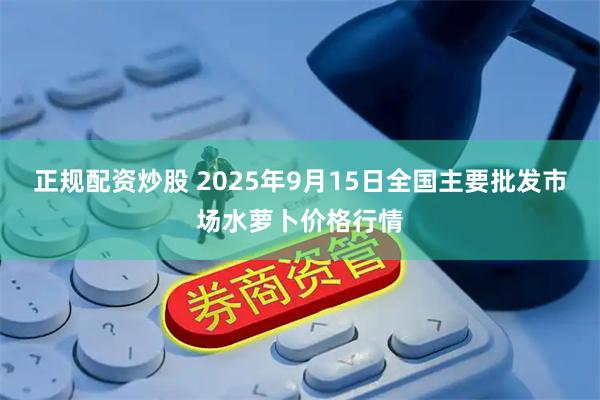正规配资炒股 2025年9月15日全国主要批发市场水萝卜价格行情