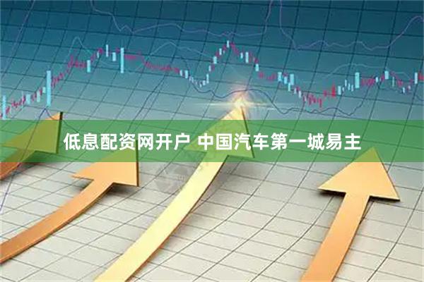 低息配资网开户 中国汽车第一城易主